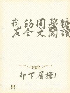 我的同学糖糖女友全文阅读
