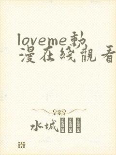 loveme动漫在线观看完整版高清免费
