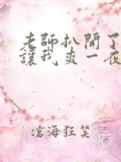 老师扒开了双腿让我爽一夜
