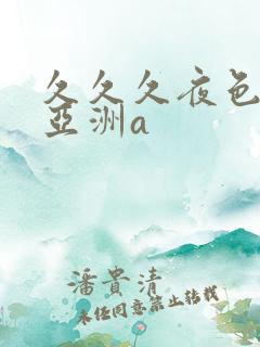 久久久夜色精品亚洲a