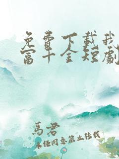 免费下载我是首富千金短剧