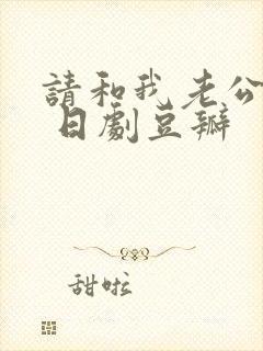 请和我老公结婚 日剧豆瓣