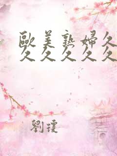 欧美熟妇久久久久久久久久
