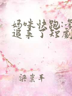 妈咪快跑:爹地追来了短剧