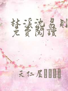 林溪沈易则小说免费阅读