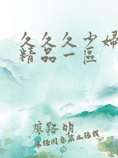久久久少妇熟女精品一区