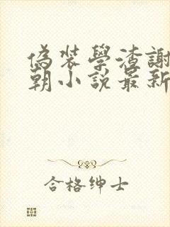 伪装学渣谢俞贺朝小说最新篇章