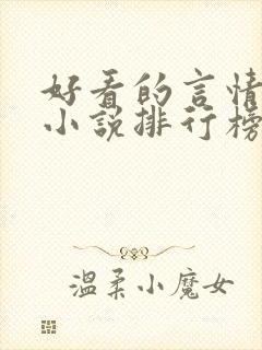 好看的言情玄幻小说排行榜完结版