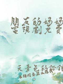 朋友的妈妈韩剧电视剧免费观看