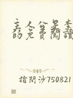 主人公是李初年的免费阅读小说