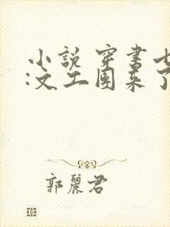 小说 穿书七零:文工团来了个大美人
