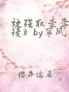 被强取豪夺多年后》by宁夙