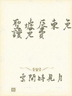 圣墟辰东免费阅读免费