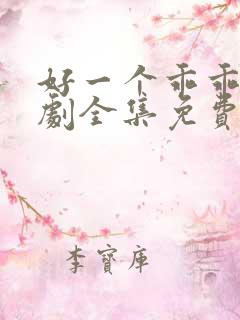 好一个乖乖女短剧全集免费完整版