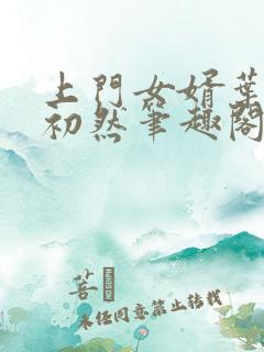 上门女婿叶辰萧初然笔趣阁