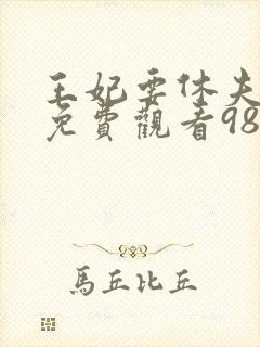 王妃要休夫短剧免费观看98集
