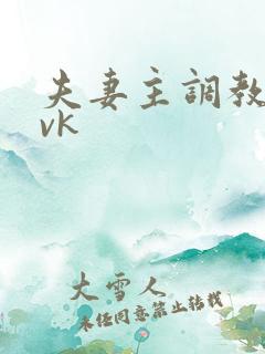 夫妻主调教男奴vk