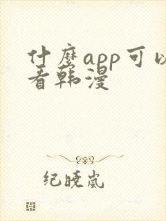 什么app可以看韩漫
