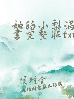 她的小梨涡电子书完整版txt