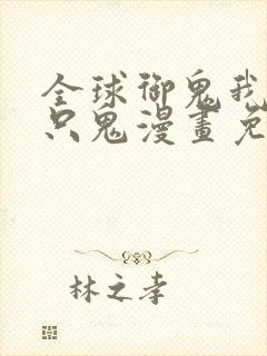 全球御鬼我有亿只鬼漫画免费观看