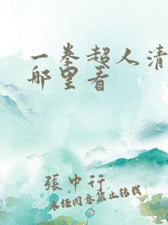 一拳超人清碳去哪里看