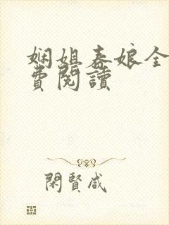 娴姐春娘全文免费阅读