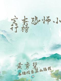 完本恐怖小说排行榜