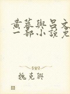 黄蓉与吕文德第一部小说免费阅读