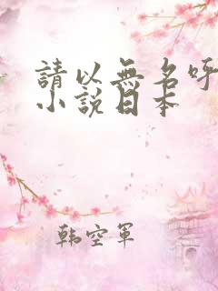 请以无名呼唤我小说日本