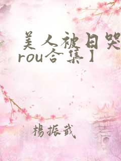 美人被日哭【双rou合集】