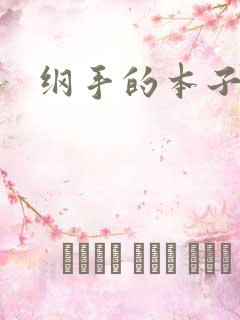纲手的本子里番