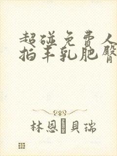 超碰免费人妻自拍丰乳肥臀ntr寝取人妻 超碰免费人妻自拍丰乳肥臀ntr寝取人妻