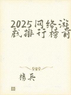 2025网络游戏排行榜前十名