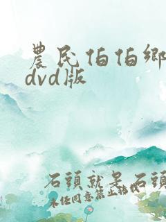 农民伯伯乡下妹dvd版