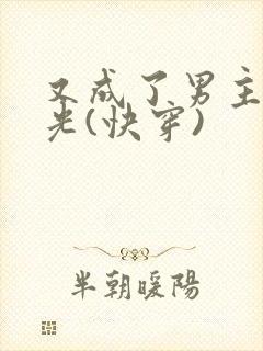 又成了男主白月光(快穿)