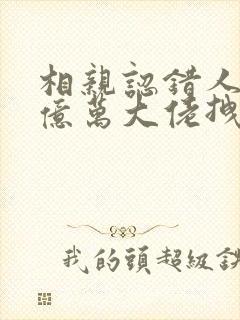 相亲认错人,被亿万大佬拽去闪婚了,