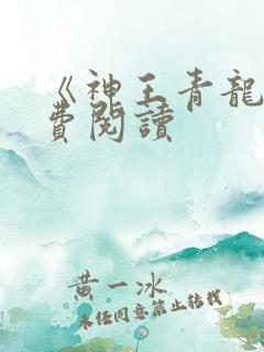 《神王青龙》免费阅读