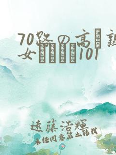70路の高齢熟女セックス101