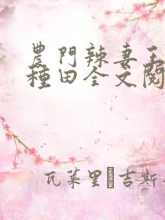 农门辣妻王爷来种田全文阅读