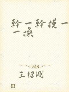 干一干摸一摸操一操