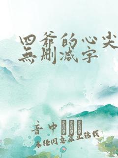 四爷的心尖宠妃无删减字