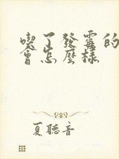 吃了发霉的玉米会怎么样