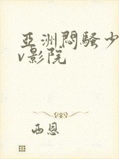 亚洲闷骚少妇av影院