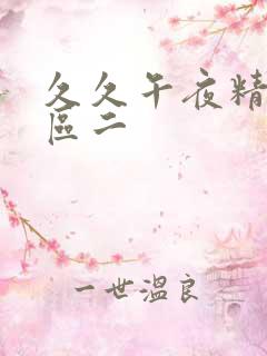 久久午夜精品一区二