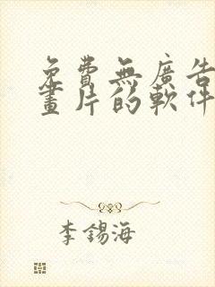 免费无广告看动画片的软件