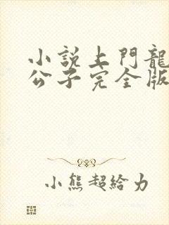 小说上门龙婿叶公子完全版