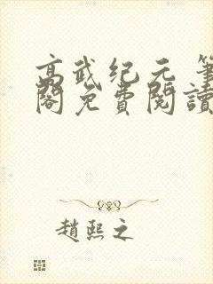 高武纪元 笔趣阁免费阅读