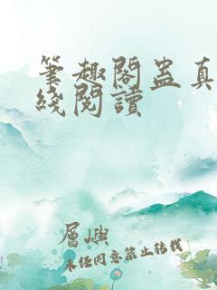 笔趣阁蛊真人在线阅读