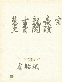 万古龙帝完整版免费阅读