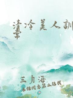 清冷美人训诫日常